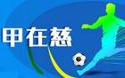 燃爆主场！4月11日宁波FC再战慈溪，30份双人票免费送！